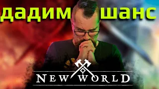 Почему new world нужно дать шанс, и почему его ждет провал