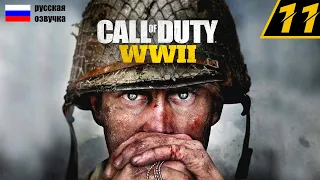 Call of Duty: WWII (World War 2) прохождение на русском : часть 11 - Рейн