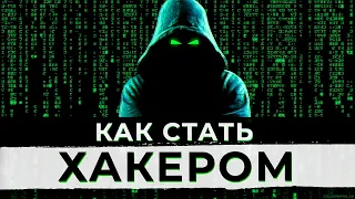 Как стать ХАКЕРОМ в 2023 году? Основы