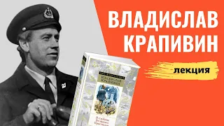 Владислав Крапивин и альтернативное будущее