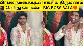 ரகசிய திருமணம் செய்து கொண்ட bigboss Bala @CinemaandSerialUpdate