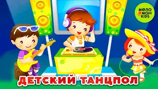 ДЕТСКИЙ ТАНЦПОЛ ♫ ТАНЦЕВАЛЬНЫЕ ХИТЫ ♫ 0+