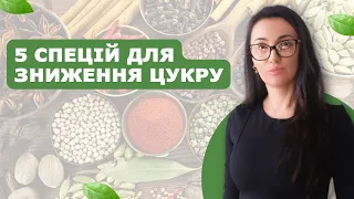 5 СПЕЦІЙ, що ЗНИЖУЮТЬ ЦУКОР (Глюкозу) у Крові | Поради Нутриціолога