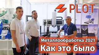 Фрезерный станок PLOT VGI - 462  на выставке Металлообработка-2021 в Москве