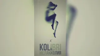 Kolibri - Меланхолия (KR Remix)