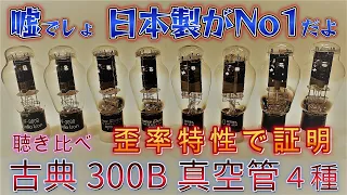 日本製がNo1だよ！300B古典真 空管4種聴き比べ　歪率特性で証明