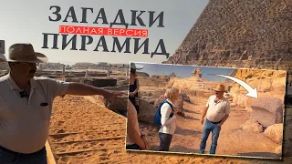 Загадки Египта: Что не показывают простым туристам?