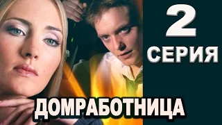 Домработница 2 серия 2016 русские мелодрамы 2016 russian melodrama movies 2016