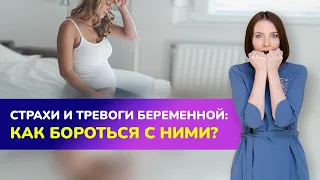 Страхи и тревоги беременной: как с ними бороться?