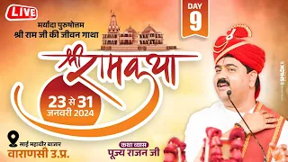 SHRI RAM KATHA | PUJYA RAJAN JEE | VARANASI, U.P | SRI RAM RAJYABHISHEK | DAY 09