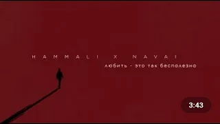 HammAli & Navai - Любить - это так бесполезно