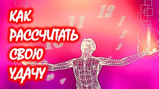 Как рассчитать свою удачу 🎇 Нумерология рождения 🔢