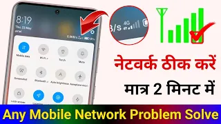 Mobile ka Network Kaise thik kare | Network Problem Solved for All Mobile & Sim| Fix Network Problem