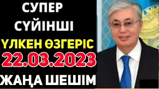 Суйiнши.Мерекелік Сыйлық.Урра Құтты болсын!Барша қазаққа керемет жаңалық!Бәрі өзгерді.Кеш қалмаңыз!