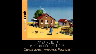 Одноэтажная Америка / Илья Ильф и Евгений Петров (аудиокнига)