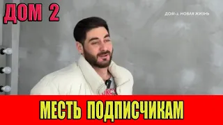 Дом 2. Тигран Салибеков решил поквитаться с подписчиками.