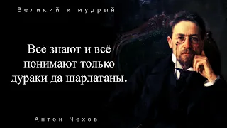 Русский писатель Антон Чехов,мудрые цитаты.умные мысли.