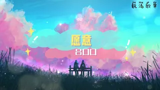 【无广告】愿意 - 吕口口---2021年抖音歌曲----必听（60分钟）~18首单曲循环~【我愿意与你一起 经历回忆 往后的四季 用心去 感受心悸 感受情绪 拨动的音律 等天晴 与你一起 一路远行】