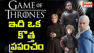 Game Of Thrones | ఇది ఒక కొత్త ప్రపంచం | Explained in Telugu | Season 1 | Filmy Geeks