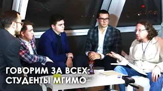 Говорим за всех: Студенты МГИМО