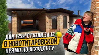Готовый дом 125м2 с газом по асфальту в Новотитаровской под Краснодаром