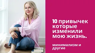 10 привычек которые изменили мою жизнь . Минимализм и другие .