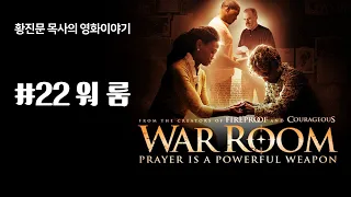 황진문목사의 영화 이야기 #22 "WAR ROOM"