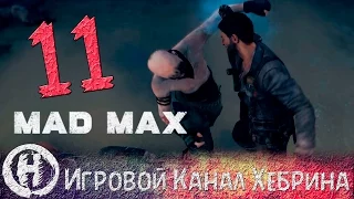 Прохождение игры Безумный Макс (MAD MAX) - Часть 11 (Не ешь это!)