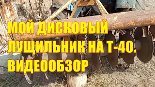 Мой дисковый лущильник на Т-40. Видеообзор