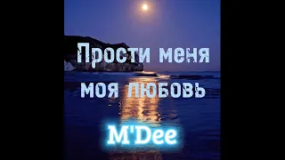 M'Dee - Прости меня моя любовь (cover, lyrics)