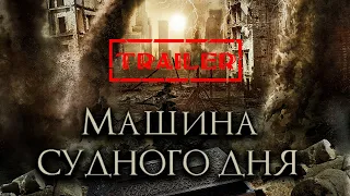 Машина Судного дня HD 2017 ⚡ Фантастика ⚡ Трейлер на русском