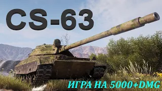 CS-63 I ТУРБОРТАЧКА С 3900 ДПМа I ДОКАТЫВАЮ 300 БОЁВ I 4700 DMG