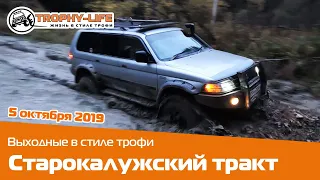 5 октября - 4х4 покатушка Трофи лайф Старокалужский тракт для отважных 4х4 - trophy life ru