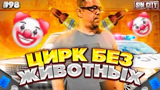 Город Грехов 98 - Цирк без животных [ Чебоксары ]