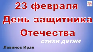 23 ФЕВРАЛЯ ДЕНЬ ЗАЩИТНИКА ОТЕЧЕСТВА стихи детям