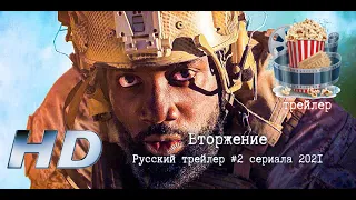 🔥 Вторжение. Русский трейлер #2 сериала 2021