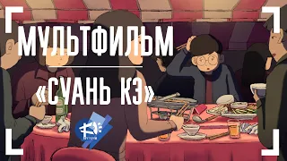 СУАНЬ КЭ ▶ анимационный фильм