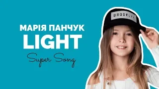 Марія Панчук - Light | Super Школа