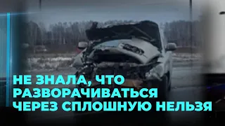 Под Новосибирском автолюбительница устроила ДТП, но свою вину не признаёт