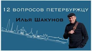 12 вопросов артисту Илье Шакунову. Дуэль, дожди, Петербург.