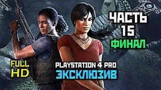 Uncharted: The Lost Legacy, Прохождение Без Комментариев - Часть 15: ФИНАЛ [PS4 PRO | 1080p]