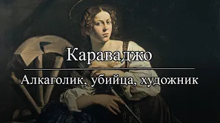 Караваджо: главный дебошир итальянского барокко