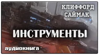 Инструменты | Клиффорд Саймак | Фантастика