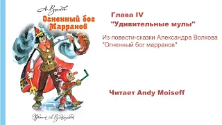 Александр Волков - "Огненный бог марранов". Глава IV: "УДИВИТЕЛЬНЫЕ МУЛЫ". Читает Andy Moiseff