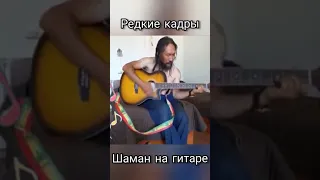Архив. Шаман Саха Александр Габышев играет на гитаре.