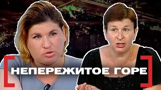 НЕПЕРЕЖИТОЕ ГОРЕ. Касается каждого