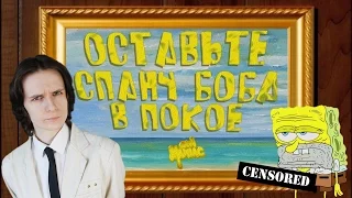 [АНИМАНЬЯК] ОСТАВЬТЕ ГУБКУ БОБА В ПОКОЕ!