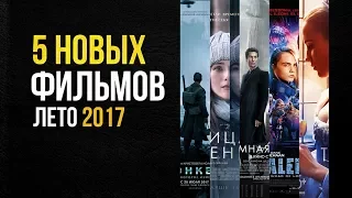 Самые ожидаемые фильмы лета 2017. Что посмотреть?