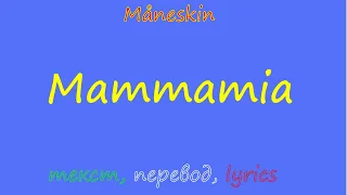 Måneskin - Mammamia (текст, перевод, lyrics)