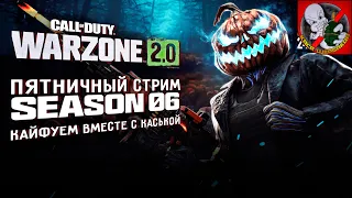 Пятничный WARZONE, новый СЕЗОН. Кайфуем вместе с Каськой!